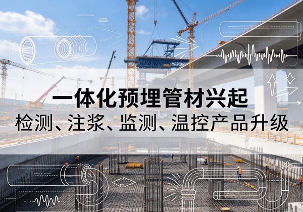 重庆一体化管材产品兴起，声测注浆一体管、多功能预埋管应用增多